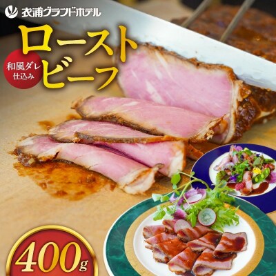 4年ぶりに復活!【衣浦グランドホテル】和風ローストビーフ 400g(+特製ソース)H019-013