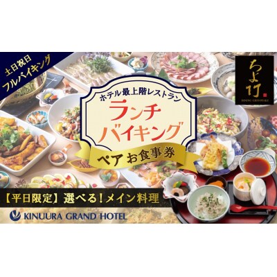 衣浦グランドホテル 『ダイニングちよ竹』ランチバイキング ペアお食事券 H019-014