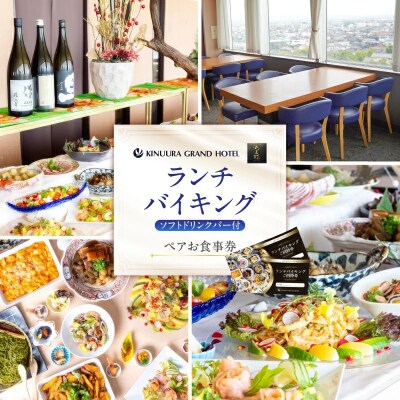 衣浦グランドホテル 『ダイニングちよ竹』ランチバイキング ペアお食事券 H019-014