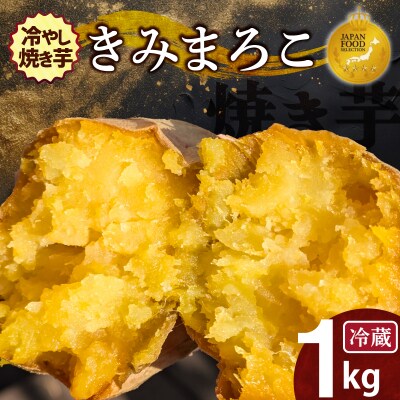 焼き芋 蜜たっぷり!冷やし焼き芋 ひえひえ君 きみまろこ 1kg(4～6袋)  H047-053
