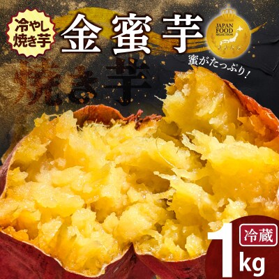 焼き芋 蜜たっぷり!冷やし焼き芋 ひえひえ君 金蜜芋 1kg(6〜8本入り) H047-054