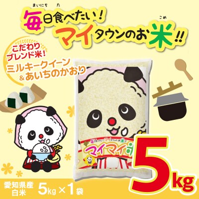 5kgのお品が新登場!! パンダが目印! イチオシブレンド マイマイ米5kg  H017-117