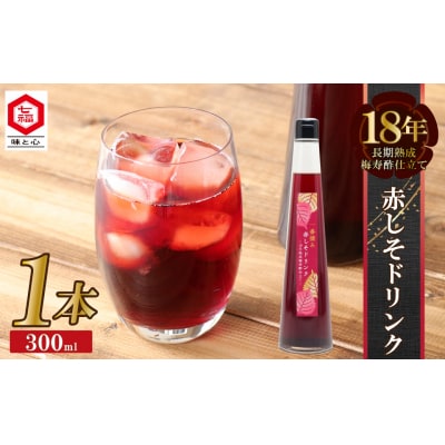 『一番摘み赤しそドリンク～18年熟成梅寿酢仕立て～』 300ml1本  H001-120