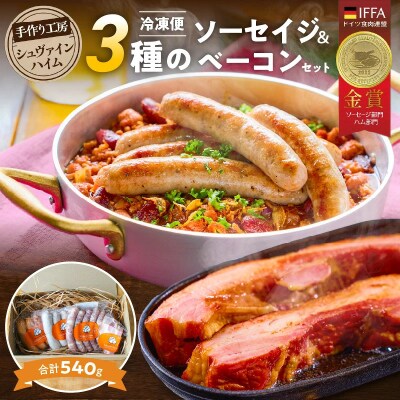 手造りハム工房シュヴァインハイムの『ソーセイジ3種&ベーコン詰め合わせ』 H003-057