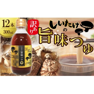 <訳あり>【着色料・保存料不使用】しいたけの旨味つゆ(300ml×12本) H207-004