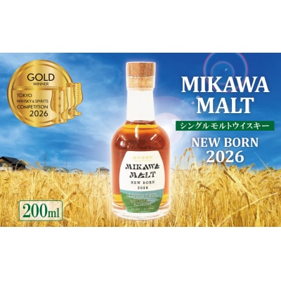 (数量限定)『碧南蒸留所 MIKAWA MALT ニューボーン 2026』 H044-064