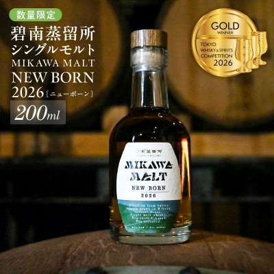(数量限定)『碧南蒸留所 MIKAWA MALT ニューボーン 2026』 H044-064