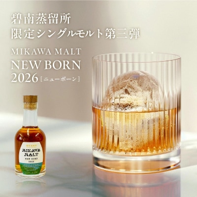 (数量限定)『碧南蒸留所 MIKAWA MALT ニューボーン 2026』 H044-064