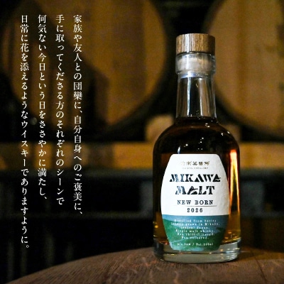 (数量限定)『碧南蒸留所 MIKAWA MALT ニューボーン 2026』 H044-064