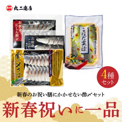 【酢〆専門老舗丸二商店】新春を祝いおせちに一品4パック入り こはだ粟漬 H021-119