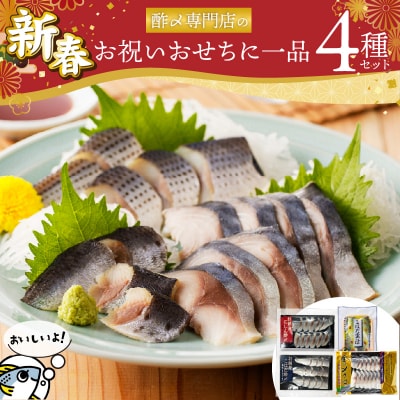 【酢〆専門老舗丸二商店】新春を祝いおせちに一品4パック入り こはだ粟漬 H021-119