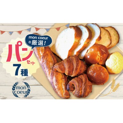 『mon coeurの厳選パンセット≪7個≫』 自家製 個包装 冷凍 H196-002