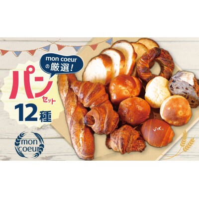 『mon coeurの厳選パンセット≪12個≫』 自家製 個包装 冷凍 H196-003