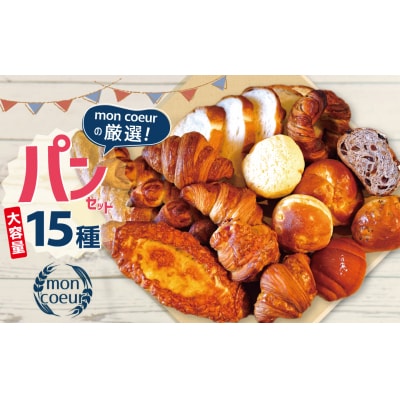大容量! 『mon coeurの厳選パンセット≪15個≫』 自家製 個包装 冷凍 H196-004