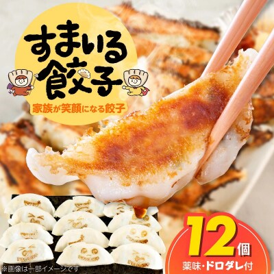 (お試し)≪家族が笑顔になる餃子≫『すまいる餃子』 12個 餃子 三河ポーク  H204-001