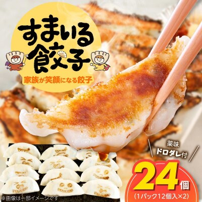 ≪家族が笑顔になる餃子≫『すまいる餃子』 24個 餃子 ぎょうざ 三河ポーク H204-002