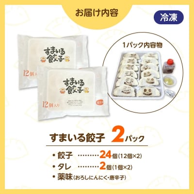 ≪家族が笑顔になる餃子≫『すまいる餃子』 24個 餃子 ぎょうざ 三河ポーク H204-002