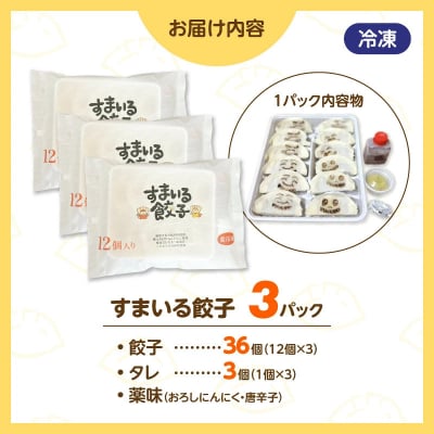 ≪家族が笑顔になる餃子≫『すまいる餃子』 36個 餃子 ぎょうざ 三河ポーク H204-003