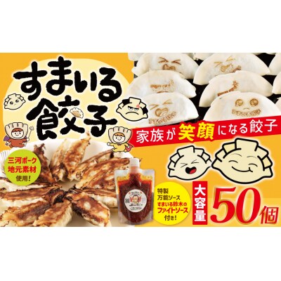 大容量≪家族が笑顔になる餃子≫『すまいる餃子』 50個  ファイトソース付  H204-004