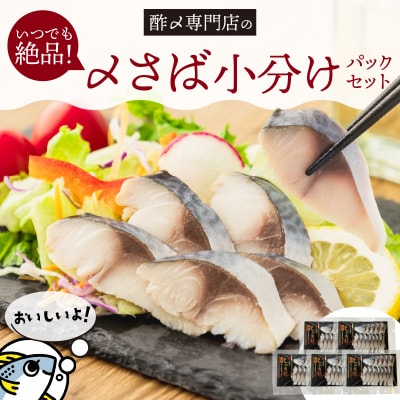 【酢〆専門老舗丸二商店】いつでも絶品!「〆さば小分けパック(60g×5p)」 国産 H021-118