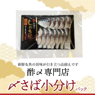【酢〆専門老舗丸二商店】いつでも絶品!「〆さば小分けパック(60g×5p)」 国産 H021-118