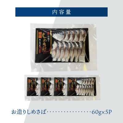 【酢〆専門老舗丸二商店】いつでも絶品!「〆さば小分けパック(60g×5p)」 国産 H021-118
