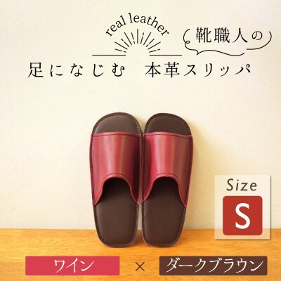 靴職人手作りの本革「スリッパ」 ワイン×ダークブラウン Sサイズ ルームシューズ  H066-127