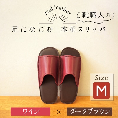 靴職人手作りの本革「スリッパ」 ワイン×ダークブラウン Mサイズ ルームシューズ H066-127