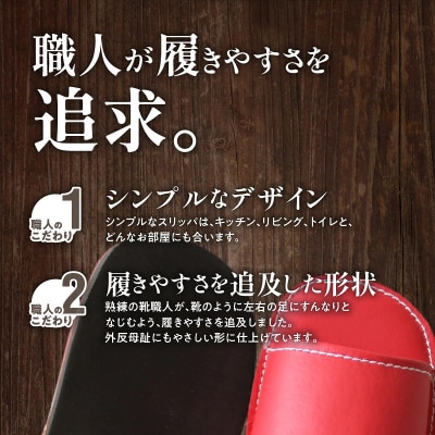 靴職人手作りの本革「スリッパ」 ワイン×ダークブラウン Lサイズ ルームシューズ H066-128