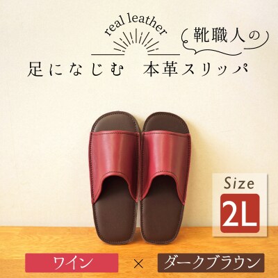 靴職人手作りの本革「スリッパ」 ワイン×ダークブラウン 2Lサイズ ルームシューズ H066-128