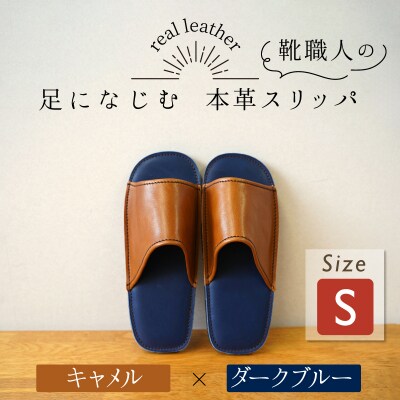 靴職人手作りの本革「スリッパ」 キャメル×ダークブルー Sサイズ ルームシューズ  H066-131