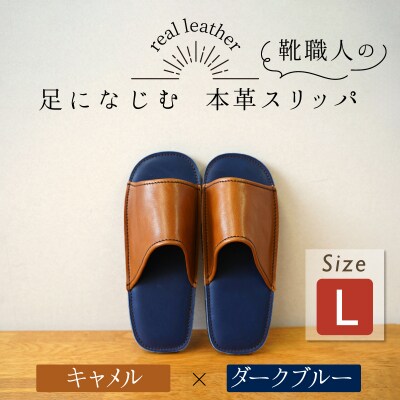 靴職人手作りの本革「スリッパ」 キャメル×ダークブルー Lサイズ ルームシューズ H066-132