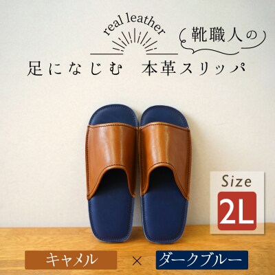 靴職人手作りの本革「スリッパ」 キャメル×ダークブルー 2Lサイズ ルームサイス H066-132