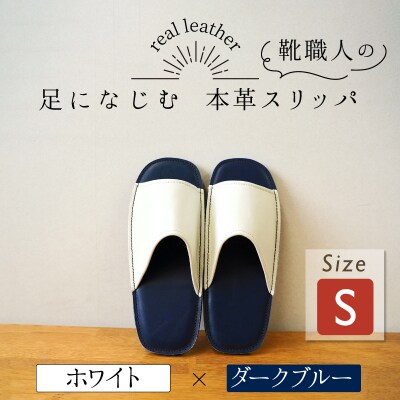 靴職人手作りの本革「スリッパ」 ホワイト×ダークブルー Sサイズ ルームシューズ H066-135