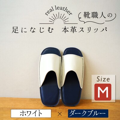 靴職人手作りの本革「スリッパ」 ホワイト×ダークブルー Mサイズ ルームシューズ  H066-135