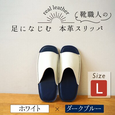 靴職人手作りの本革「スリッパ」 ホワイト×ダークブルー Lサイズ ルームシューズ  H066-136
