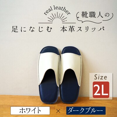 靴職人手作りの本革「スリッパ」 ホワイト×ダークブルー 2Lサイズ ルームシューズ H066-136