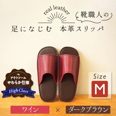 【ハイクラス】靴職人手作りの本革「スリッパ」 ワイン×ダークブラウン  Mサイズ  H066-129