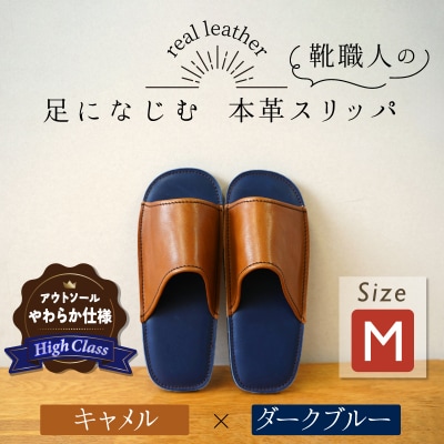 【ハイクラス】靴職人手作りの本革「スリッパ」 キャメル×ダークブルー Mサイズ H066-133