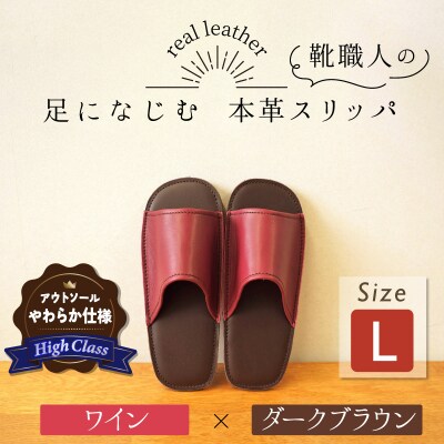 【ハイクラス】靴職人手作りの本革「スリッパ」 ワイン×ダークブラウン Lサイズ　H066-130