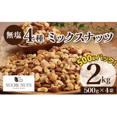 (小分け登場!) 4種 無塩ミックスナッツ 2㎏(500g×4袋) H059-215  