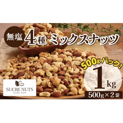 (新登場!) 4種 無塩ミックスナッツ 1㎏(500g×2袋) 碧南市 H059-213