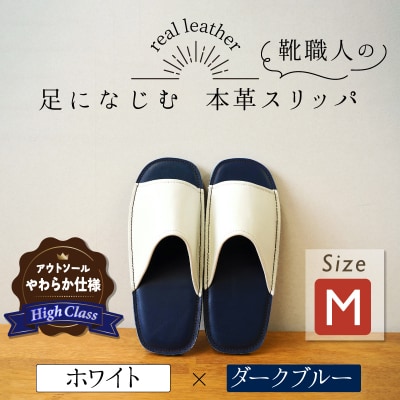 【ハイクラス】靴職人手作りの本革「スリッパ」 ホワイト×ダークブルー Mサイズ H066-137