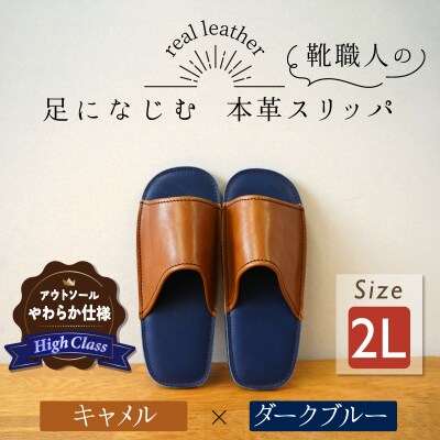 【ハイクラス】靴職人手作りの本革「スリッパ」 キャメル×ダークブルー  2Lサイズ H066-134