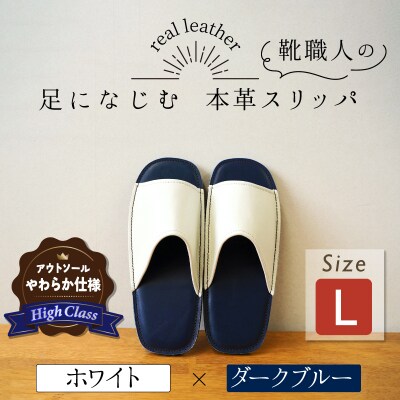 【ハイクラス】靴職人手作りの本革「スリッパ」 ホワイト×ダークブルー Lサイズ H066-138