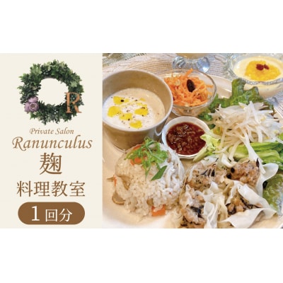 【すぐにお届け】麹料理教室利用券【1名様1回分】 発酵料理 料理教室 チケット H178-015