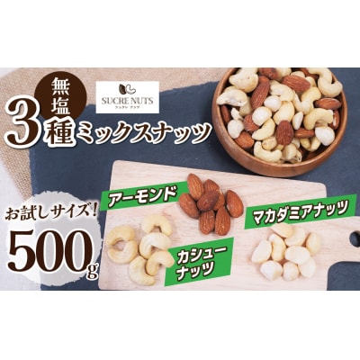 〈新配合登場!〉(お試し)【くるみ無し】 3種の無塩ミックスナッツ 500g H059-225