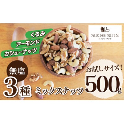 【お試し】 3種 無塩のミックスナッツ 500g 直火焙煎 おつまみ 栄養豊富 H059-223
