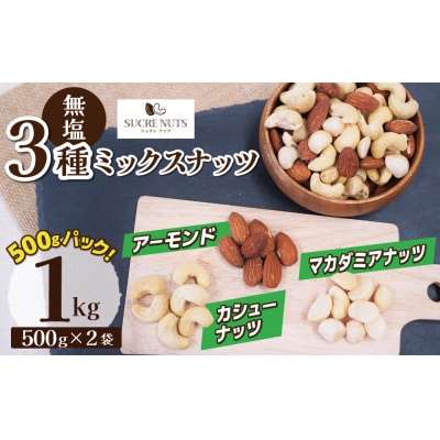 〈新配合登場!〉【くるみ無し】3種の無塩ミックスナッツ 1kg(500g×2袋) H059-226
