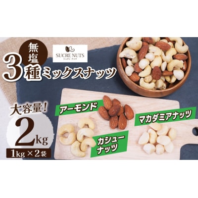 〈新配合登場!〉【くるみ無し】3種の無塩ミックスナッツ 2kg(1kg×2袋) H059-227